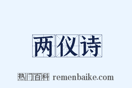 两仪诗是什么意思的图片